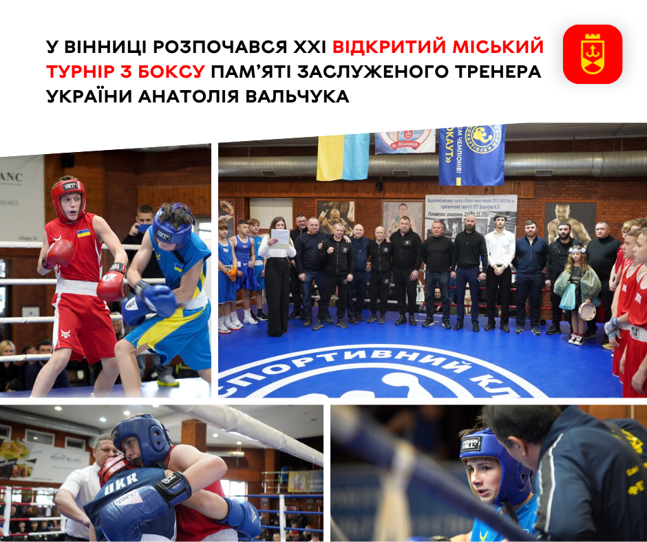 У Вінниці розпочався XXІ Відкритий міський турнір з боксу пам’яті Заслуженого тренера України Анатолія Вальчука
